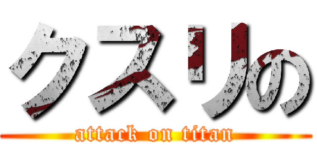 クスリの (attack on titan)