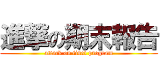 進撃の期末報告 (attack on final program)