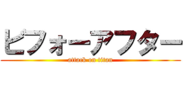 ビフォーアフター (attack on titan)