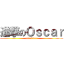 進撃のＯｓｃａｒ (on9 Oscar)