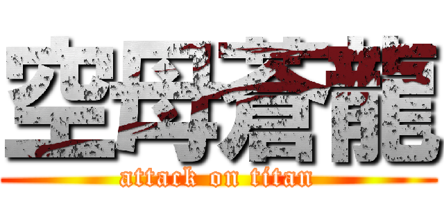 空母蒼龍 (attack on titan)