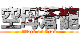 空母蒼龍 (attack on titan)