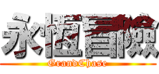 永恆冒險 (GrandChase)