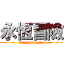 永恆冒險 (GrandChase)