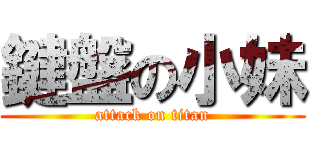 鍵盤の小妹 (attack on titan)