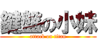 鍵盤の小妹 (attack on titan)