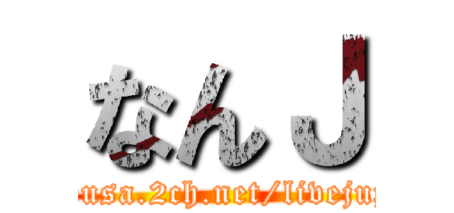 なんＪ (hayabusa.2ch.net/livejupiter)