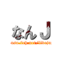 なんＪ (hayabusa.2ch.net/livejupiter)