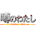 噂のわたし (attack on titan)