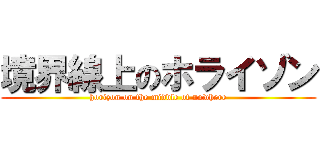 境界線上のホライゾン (horizon on the middle of nowhere)