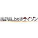 境界線上のホライゾン (horizon on the middle of nowhere)