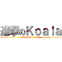 進撃のＫｏａｌａ (attack on koala)
