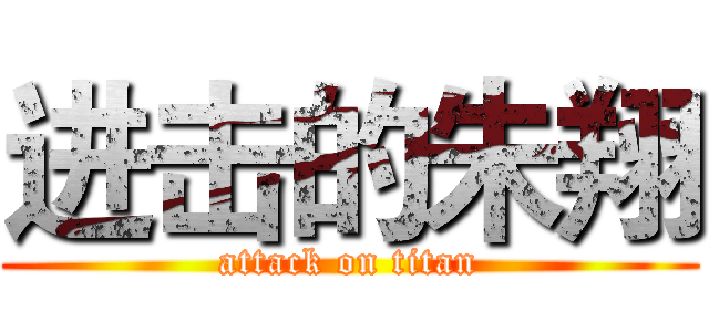 进击的朱翔 (attack on titan)