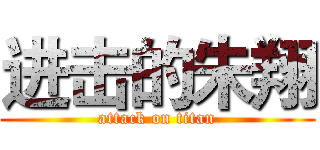 进击的朱翔 (attack on titan)