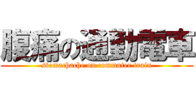 腹痛の通勤電車 (stomachache on commuter train)