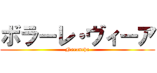 ボラーレ・ヴィーア (Narancha)