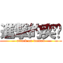 進撃的奕彥 (attack on woman)