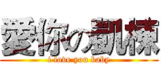 愛你の凱棟 (i love you baby)