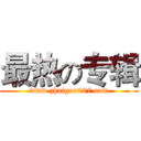 最热の专辑 (www.zhaigou007.com)