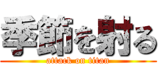 季節を射る (attack on titan)