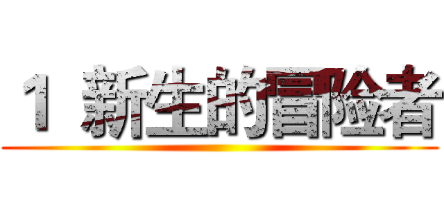 １  新生的冒险者 ()