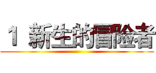 １  新生的冒险者 ()