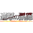 進撃の凱德 (attack on titan)