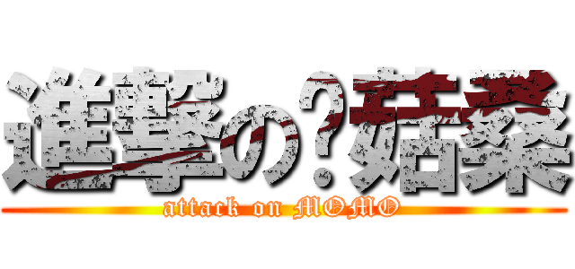 進撃の蘑菇桑 (attack on MOMO)