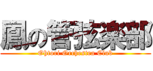 鳳の管弦楽部 (Ohtori Orchestra Club)