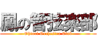 鳳の管弦楽部 (Ohtori Orchestra Club)