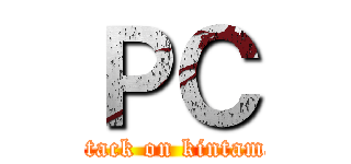 ＰＣ (attack on kintama)