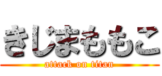 きじまももこ (attack on titan)