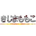 きじまももこ (attack on titan)