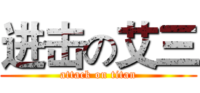 进击の艾三 (attack on titan)