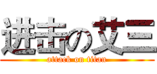进击の艾三 (attack on titan)