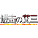 进击の艾三 (attack on titan)