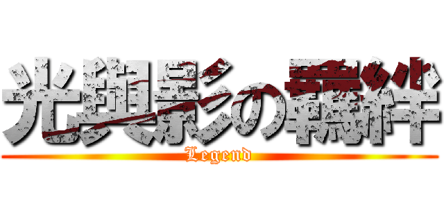 光與影の羈絆 (Legend)