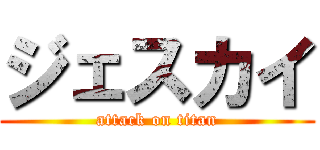 ジェスカイ (attack on titan)