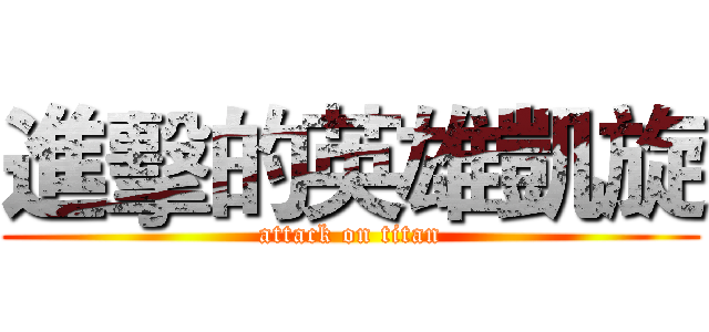 進擊的英雄凱旋 (attack on titan)