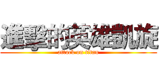 進擊的英雄凱旋 (attack on titan)