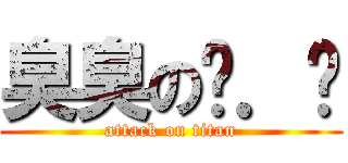 臭臭の奶．爸 (attack on titan)