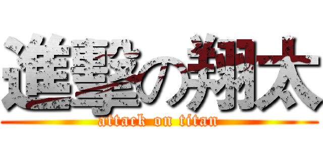 進擊の翔太 (attack on titan)