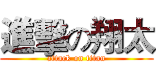 進擊の翔太 (attack on titan)