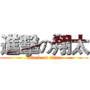 進擊の翔太 (attack on titan)