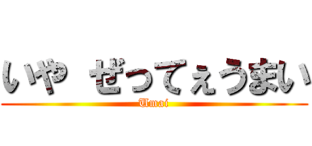 いや ぜってぇうまい (Umai)