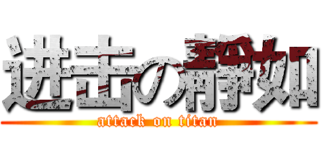 进击の靜如 (attack on titan)