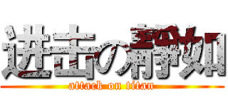 进击の靜如 (attack on titan)