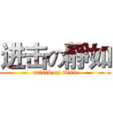进击の靜如 (attack on titan)
