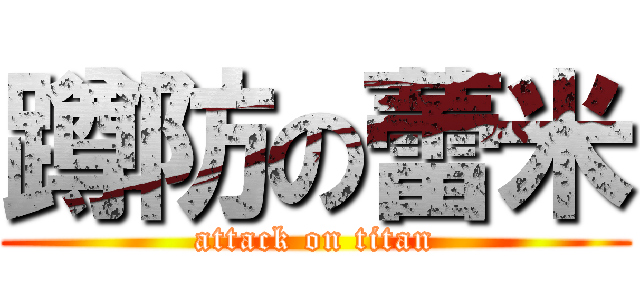 蹲防の蕾米 (attack on titan)