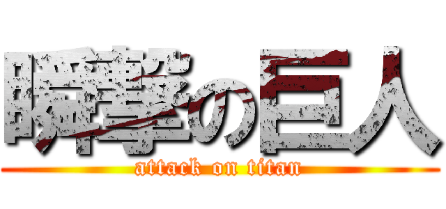 瞬撃の巨人 (attack on titan)